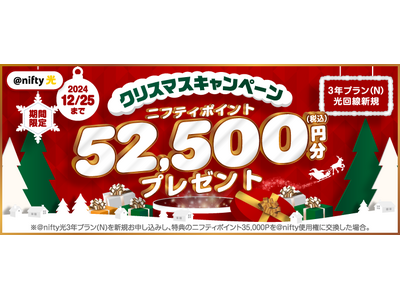 ニフティ、「＠nifty光 3年プラン（N）」の新規申込で最大52,500円分（税込）のニフティポイントをプレゼントする「クリスマスキャンペーン」を実施