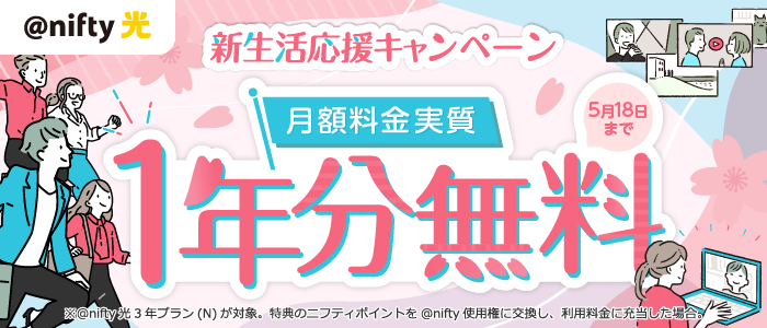 ニフティ、「＠nifty光 3年プラン（N）」新規申込者を対象に「新生活応援キャンペーン」を実施～1年分の月額料金が実質無料となるニフティポイントをプレゼント～