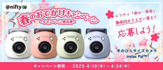 ニフティ公式SNSにて「春のお出かけキャンペーン」を実施！Instagramからの応募で当選確率が1.5倍にアップ