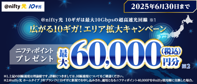 ニフティ、「＠nifty光 10ギガ」の新規申込で最大60,000円分（税込）のニフティポイントをプレゼント！「広がる10ギガ！エリア拡大キャンペーン」を実施のメイン画像