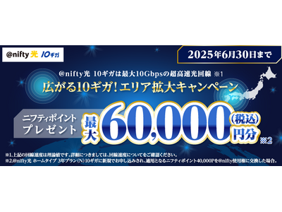 ニフティ、「＠nifty光 10ギガ」の新規申込で最大60,000円分（税込）のニフティポイントをプレゼント！「広がる10ギガ！エリア拡大キャンペーン」を実施