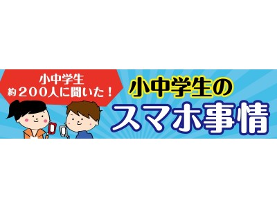 スマートフォン利用のルールを決めている子どもは8割にも。「キッズ＠nifty」にて調査