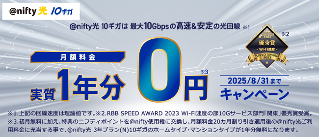 プレスリリース「ニフティ、「＠nifty光 3年プラン（N）10ギガ」にて「月額料金1年分実質0円キャンペーン」を実施」のイメージ画像