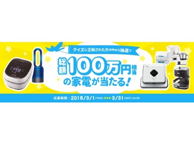 新生活にお役立ち！総額100万円相当の家電が当たる「＠nifty不動産 新生活応援キャンペーン 第三弾」を実施