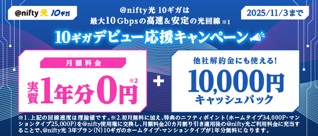 プレスリリース「ニフティ、「10ギガデビューキャンペーン」を実施」のイメージ画像