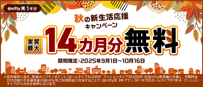 プレスリリース「ニフティ、「@nifty光 3年プラン（N）」新規申込で、実質最大14カ月分無料！「秋の新生活応援キャンペーン」を実施」のイメージ画像