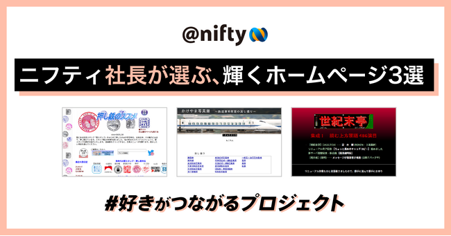 ニフティ、ホームページ文化を継承する「#好きがつながるプロジェクト」にて、社長が選ぶ「心を動かされたホームページ」を発表。同時に公式Xにてキャンペーンを開始