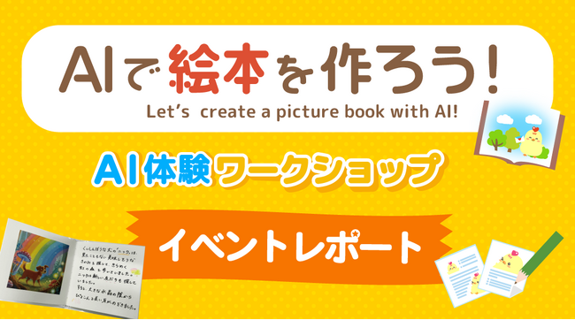 プレスリリース「【開催レポート】ニフティキッズ、「Maker Faire Tokyo 2025」にてAIを使った絵本作成ワークショップを実施」のイメージ画像