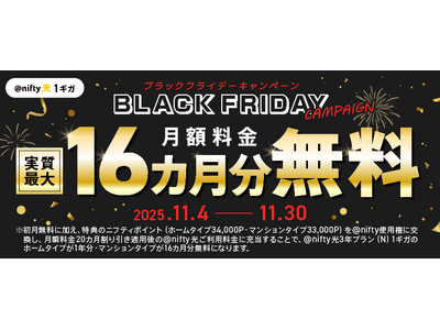 ニフティ、「＠nifty光 3年プラン（N）」の利用料金が実質最大16カ月分無料となる「BLACK FRIDAYキャンペーン」を実施