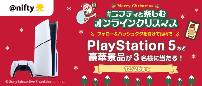 プレスリリース「ニフティ、「#ニフティと楽しむオンラインクリスマス」キャンペーンを実施～SNSにクリスマス写真を投稿すると抽選で3名様に豪華賞品が当たります～」のイメージ画像