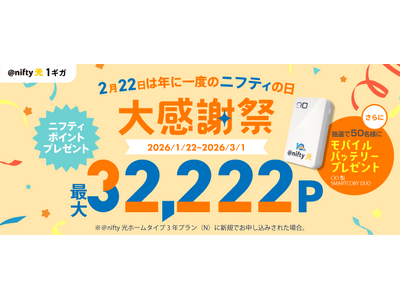 ニフティ、「＠nifty光 3年プラン（N）」新規申込者を対象に「大感謝祭キャンペーン」を実施～ニフティポイント最大32,222ポイント＆抽選で50名様にモバイルバッテリーをプレゼント～