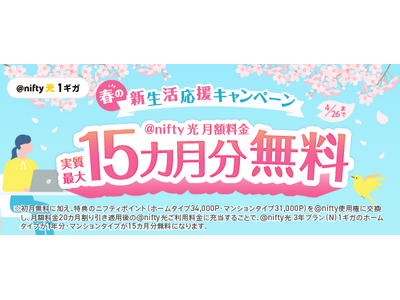 �j�t�e�B�A�u�t�̐V���������L�����y�[���v�����{�`�u��nifty�� 3�N�v�����iN�j1�M�K�v�̐V�K�\���Ŏ����ő�15�J���������Ɂ`