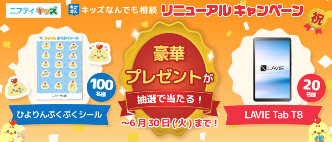 ニフティキッズ、子ども同士の悩み相談コミュニティ「キッズなんでも相談」をリニューアル！タブレットやひよりんのシールが当たる記念キャンペーンを実施