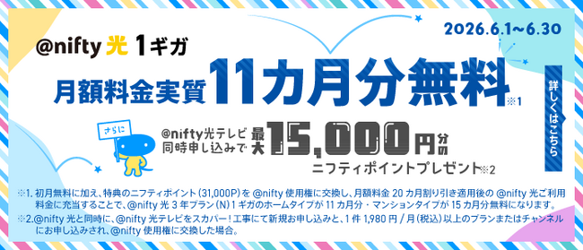 ニフティ、「＠nifty光 3年プラン（N）1ギガ」新規申込で月額料金実質11カ月分無料　さらに「@nifty光テレビ」「スカパー！」サービス同時申込で最大1.5万円分（税込）のニフティポイント贈呈