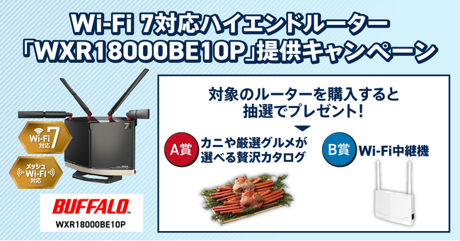 ニフティ、「＠nifty光 10ギガ」対象のキャンペーンを実施！～Wi-Fi 7対応ハイエンドルーター「WXR18000BE10P」が分割購入可能に～