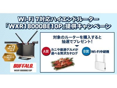 ニフティ、「＠nifty光 10ギガ」対象のキャンペーンを実施！～Wi-Fi 7対応ハイエンドルーター「WXR18000BE10P」が分割購入可能に～