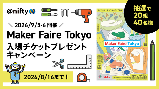 ニフティ、「Maker Faire Tokyo 2026」への協賛を記念し、入場ペアチケットが当たるプレゼントキャンペーンを開始