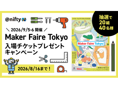 ニフティ、「Maker Faire Tokyo 2026」への協賛を記念し、入場ペアチケットが当たるプレゼントキャンペーンを開始