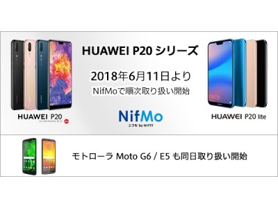 ニフティ、MVNOサービス「NifMo」に最新SIMフリースマホ「HUAWEI P20」「HUAWEI P20 lite」「Moto G6」「Moto E5」を追加