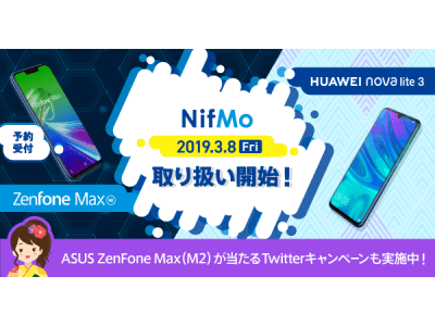ニフティ Mvnoサービス Nifmo の端末ラインアップに Asusのスマホ Zenfone Max M2 とhuaweiのスマホ Huawei Nova Lite 3 を追加 企業リリース 日刊工業新聞 電子版