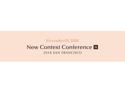 DG Lab、「THE NEW CONTEXT CONFERENCE 2018 SAN FRANCISCO」を開催
