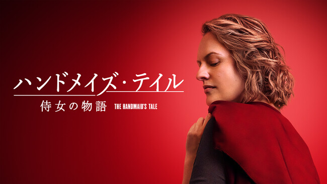「ハンドメイズ・テイル/侍女の物語」シリーズ振り返り 特別映像 解禁!