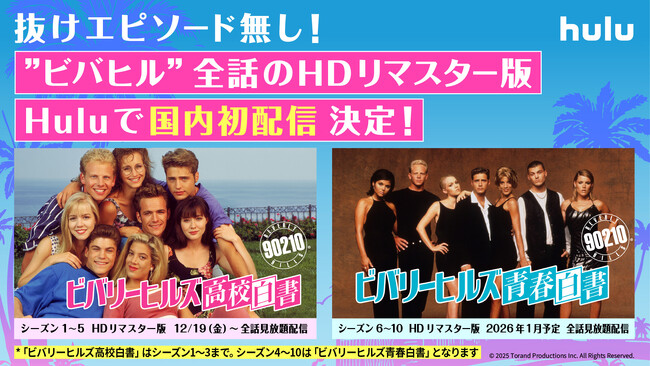 プレスリリース「「ビバリーヒルズ高校白書／青春白書」HDリマスター版、全10シーズン全話をHuluで国内初配信決定！」のイメージ画像