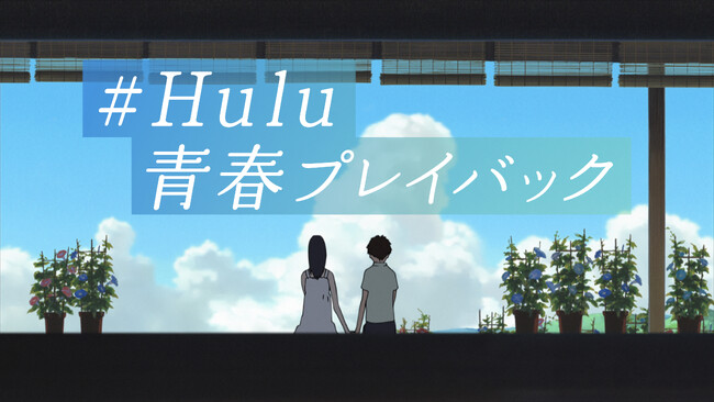 Hulu���ẴX�y�V�����L�����y�[���u#Hulu�t�v���C�o�b�N�v�J�ÁI