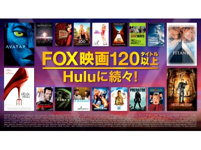 不朽の名作が勢ぞろい！20世紀FOXの映画120タイトル以上がHuluに8月1日（水）から順次配信　