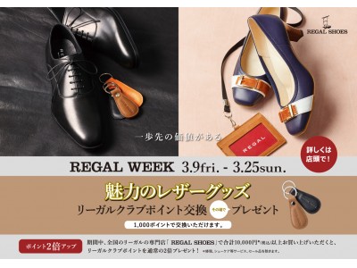 「REGAL WEEK」全国のリーガルの専門店「REGAL SHOES」で開催 