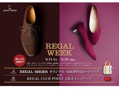 9/14（金）から数量限定のスペシャルモデルが全国のリーガルの専門店「REGAL SHOES」で発売！ さらにおトクな「REGAL WEEK」を開催中！！