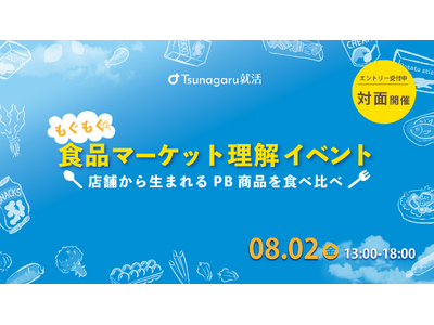 26卒学生向け、 4社のPB商品を食べながら商品開発の裏側が学べる対面イベント「食品マーケット理解イベン...