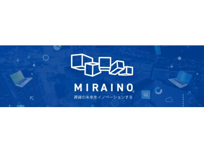 賃貸管理の新しいカタチを促進するイベント「MIRAINO」を開催～ITソリューションで不動産会社の悩みを解決！1/25から全国8都市で開催～