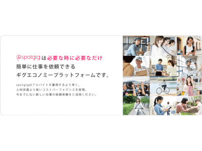 【アクシスモーションが次世代の働き方を提案】"人手不足を解消したい企業"と"スキマ時間で働きたい人"とをマッチングするギグエコノミープラットフォーム「spotgig」をリリース