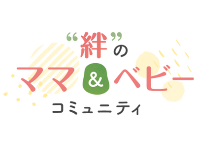 クオン、“絆”でつながる、プレママ・ママのためのオンラインコミュニティ「“絆”のママ＆ベビー コミュニティ」開設！