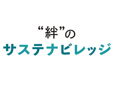 クオン、“サステナブル”をテーマにつながるオンラインコミュニティ「“絆”のサステナビレッジ」開設！