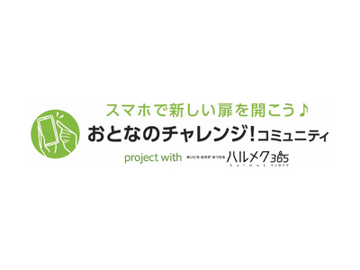 産経新聞社の「きっかけ」にハルメクの新コミュニティオープン！「スマホで新しい扉を開こう♪『おとなのチャレンジ！コミュニティ』　project with ハルメク365」