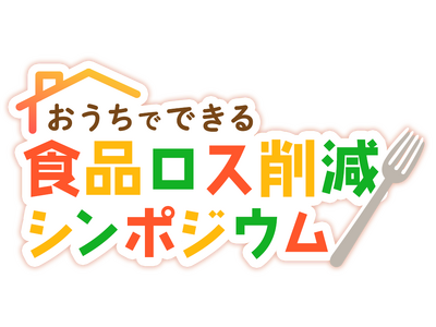 【シンポジウム開催およびアーカイブ動画公開報告】食品ロス削減について楽しく議論を展開!コミュニティユーザ...