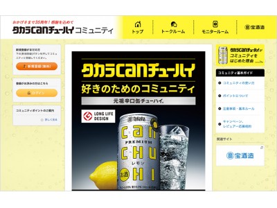 愛されて35年！元祖辛口チューハイ「タカラcanチューハイ」ファンのためのコミュニティサイトがオープンしました！