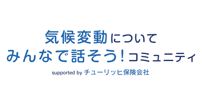 みんなの「気候トーク」で、未来を変える一歩を。チューリッヒ保険会社とクオンが、気候変動について語り合うオンラインコミュニティをオープン。