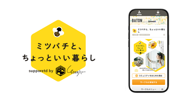 ミツバチがつなぐ、やさしい暮らしの輪。アンウォールとクオン、オンラインコミュニティを開設