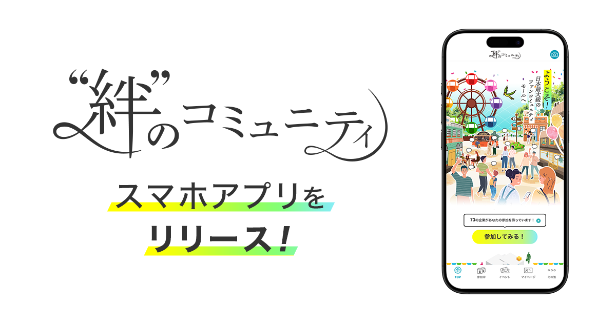 “絆”を、もっと身近に。クオン、ファンコミュニティプラットフォーム「“絆”のコミュニティ」スマートフォンアプリを正式リリース