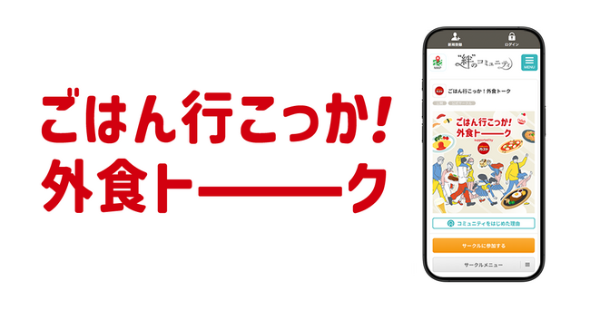 未来のガストを一緒につくろう！すかいらーくホールディングスとクオンが「ごはん行こっか！外食トーク」をオープン