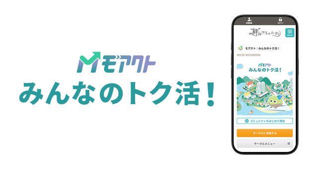 みんなでつくる、ソーシャルグッドの輪！クオン、関西電力とともにオンラインコミュニティ「モアクト　みんなのトク活！」を開設