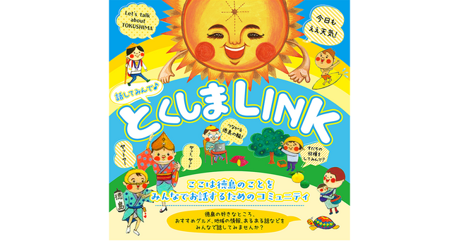 「徳島のこと、みんなで話そう！」徳島県とクオン、オンラインコミュニティ「とくしまＬＩＮＫ」を開設