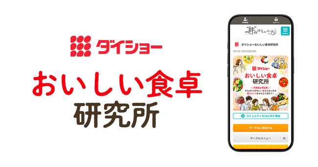 “商品名買い”から“企業推し”へ　ダイショーとクオン、食卓を楽しむコミュニティを5月28日オープン