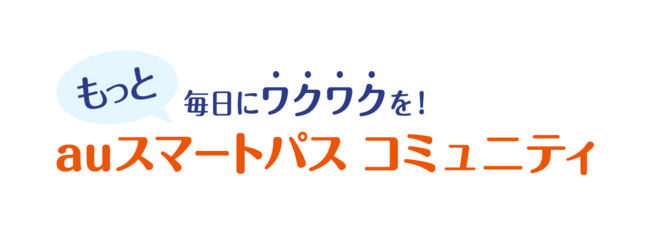 KDDIƃNIAauX}[gpXv~AƊyށuauX}[gpX R~jeBvJ