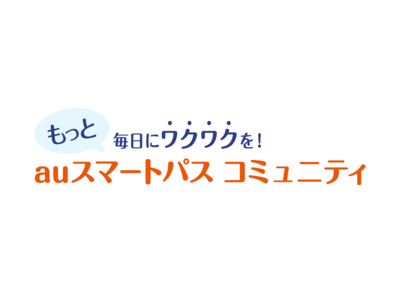 KDDIとクオン、auスマートパスプレミアムをもっと楽しむ「auスマートパス コミュニティ」を開設