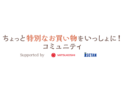 三越伊勢丹とクオン、「お買い物体験」の満足度向上を目指すファンコミュニティを開設
