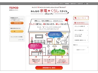 「みんなの家電×くらしスタイルコミュニティ」5月2日（水）にオープン